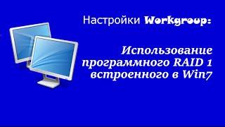 Настройки Workgroup: Использование программного RAID 1 встроенного в Win7