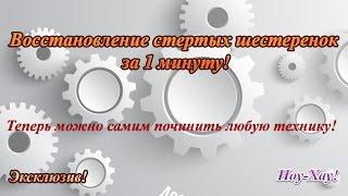 DIY: Восстановление стертых шестеренок за 1 минуту. НОУ-ХАУ!!!