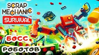 БОСС РОБОТОВ  Игра SCRAP MECHANIC Survival Прохождение #12