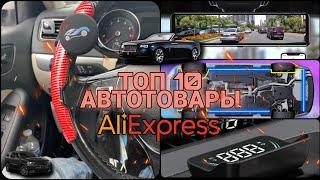 ТОП 10 АВТОТОВАРЫ С ALIEXPRESS 2022 | ALIEXPRESS ДЛЯ АВТОМОБИЛЯ | ЛУЧШИЕ ТОВАРЫ ДЛЯ АВТОМОБИЛЯ