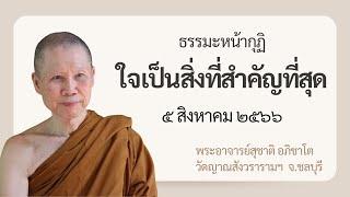 พระอาจารย์สุชาติ : ธรรมะหน้ากุฏิ ๕ สิงหาคม ๒๕๖๖ "ใจเป็นสิ่งที่สำคัญที่สุด"