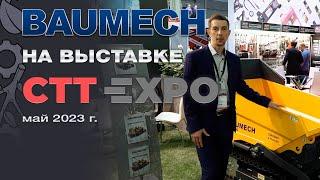 Выставка с Baumech. Качественная малогабаритная спецтехника: Думперы, колесные погрузчики