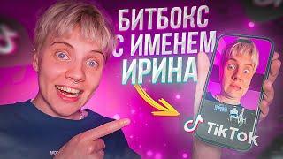 ПРОХОЖУ МАСКИ В ТИК ТОКЕ С ИМЕНЕМ ИРИНА! // ПРОИГРАТЬ НЕРЕАЛЬНО!