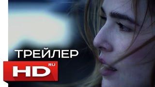 Матрица времени - Русский Трейлер (2017)