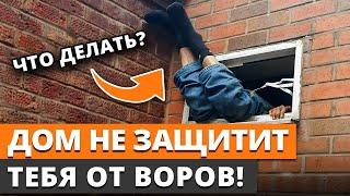 ЛУЧШАЯ ЗАЩИТА ОТ ГРАБЕЖА / Как обезопасить свой дом от злоумышленников?