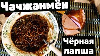 Доширак vs Настоящий Чачжанмён! Корейская черная лапша