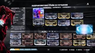 Warframe билд Лазерная Винтовка Прайм