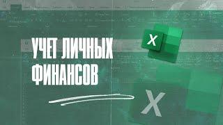 Модель в Excel которая позволит вылезти из финансовой ямы!