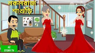 নকলবাজ শাশুড়ি nokolbaj sasuri | naka karnewali | Rupkotha Cartoon TV | thakumar jhuli | AZ Story TV