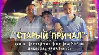 "СТАРЫЙ ПРИЧАЛ".  муз - Физули Мусаев. текст - Влад Гусейнов. аранж. - Назим Ахмедов.