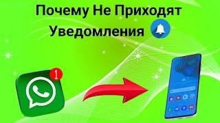 Не Приходят Уведомления В Whatsapp на телефон. Как Решить Эту Проблему! (2023)