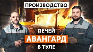 Экскурсия по заводу чугунных печей для бани "Авангард" в Туле || Этапы производства