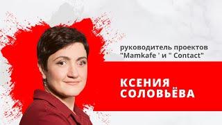 "Утро на Балткоме" Гость: Ксения Соловьева,  руководитель проектов  "Mamkafe '  и " Contact"