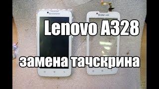 Lenovo A328 замена тачскрина