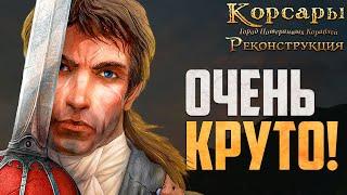 ЛУЧШИЙ РЕМАСТЕР ГПК - Корсары: Реконструкция #3