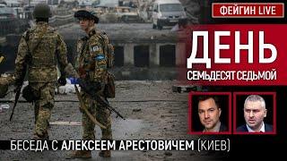 День семьдесят седьмой. Беседа с @arestovych Алексей Арестович