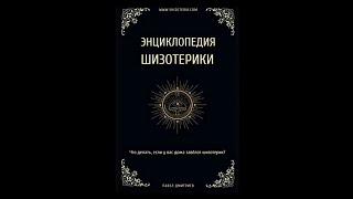 Аудиокнига I Энциклопедия Шизотерики I Павел Дмитриев