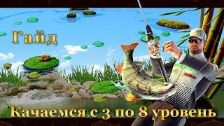 Fishing Planet. Гайд по прокачке с 3 по 8 уровень. Фарм.