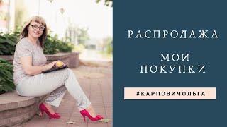 Покупки на распродаже.Закрытая распродажа одежды.Примерка одежды Фаберлик. Как купить на распродаже?