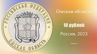 10 рублей, Омская область, Биметалл, Россия, 2023