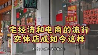 廣州宅經濟和電商的盛行，讓實體店成了如今這樣，一片蕭條景象