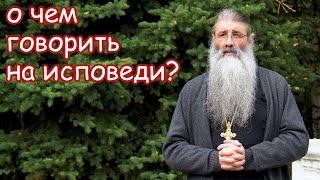 О чём говорить на исповеди?