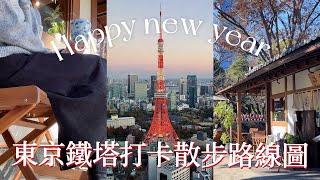 [Tokyo Tower Check-in and Walking Map] Surrounding photo spots｜Azabutai Hills｜Tokyo Vlog