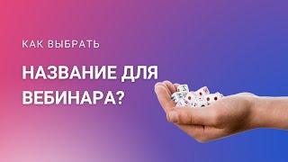 Как выбрать название для вебинара?