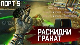 Раскидка гранат Порт 5 \ EFT Arena \  Garza_TTV