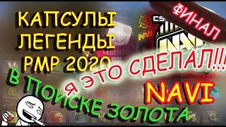 Легенды PMP часть 3 финал, открываю капсулы PMP 2020 в надежде выбить золотую наклейку NAVI!