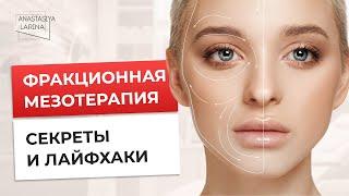 Как проходит фракционная мезотерапия | Анастасия Ларина | Школа косметологии