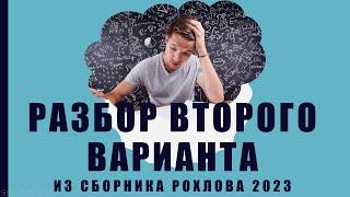 ЕГЭ биология 2023 Рохлов. Разбор второго варианта.