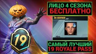 ЛИЦО 4 СЕЗОНА БЕСПЛАТНО!! САМЫЙ ЛУЧШИЙ 19 ROYALE PASS УЖЕ в PUBG MOBILE!! ФУЛЛ ПРОКАЧКА 19 РП!!