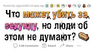 Люди не знают, что ЭТО убивает МОМЕНТАЛЬНО