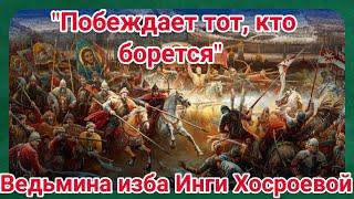 "ПОБЕЖДАЕТ ТОТ, КТО БОРЕТСЯ" ВЕДЬМИНА ИЗБА. ИНГА ХОСРОЕВА.