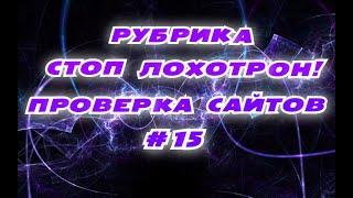 РУБРИКА СТОП ЛОХОТРОН!ПРОВЕРКА САЙТОВ #15!МОШЕННИЧЕСКИЙ САЙТ 2022!