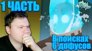 В поисках шести дофусов 1 часть (ВакФу ОВА) | Реакция на аниме | Astashkins