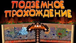 Прохождение террарии под землёй | террария - terraria