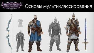 Основы мультиклассирования в Pathfinder: Wrath of the Righteous