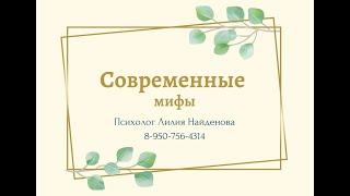 Современные мифы и ритуалы