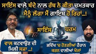 Science Vs Spirituality | ਸਾਇੰਸ ਵਾਲੇ ਬੰਦੇ ਨਾਲ ਰੱਬ ਨੇ ਕੀਤਾ ਚਮਤਕਾਰ | Param Munde | Adab Maan 1 Tv