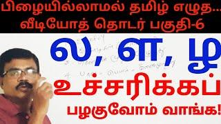 Tamil Spelling Mistakes Video 6 |ல ள ழ உச்சரிப்புப் பயிற்சி|எழுத்துப் பிழைகள்|Amuthan Classroom