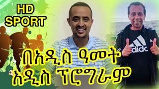 HD Sport  (አንድ ብለናል)