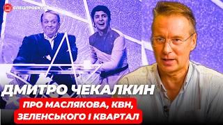 ДМИТРО ЧЕКАЛКИН про Маслякова, КВН, Зеленського і "Квартал"