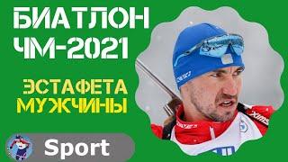 Биатлон. Эстафета 4*7.5 км. Мужчины. Поклюка. Чемпионат мира 2021