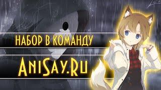 Набор в команду сайта AniSay.Ru и Мини Подкаст!!