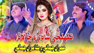 Tuhnji Shadi Ja Lada || Imran Jamali & Kamran Jamali | New Album 01 | Bhaaghat Production  2023