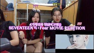 기숙사 친구들과 함께하는 세븐틴 독 : Fear / 세븐틴뮤비리액션 / SEVENTEEN MOVIE REACTION / SEVENTEEN 독: Fear 뮤비리액션 