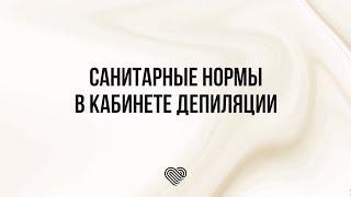 Санитарные нормы в кабинете депиляции | Нормы СанПин для мастера шугаринга | Обучающее видео Lovely