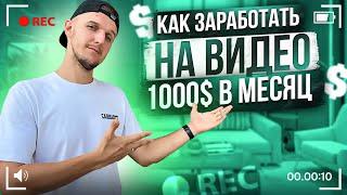 ВИДЕОСТОКИ 2024 // Как заработать на видео в интернете $1000 в месяц